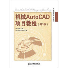 职业院校规划教材:机械AutoCAD项目教程(第3版)