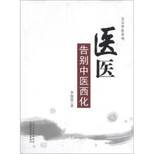 医医:告别中医西化