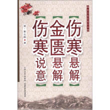 黄元御医籍经典：伤寒悬解·金匮悬解·伤寒说意