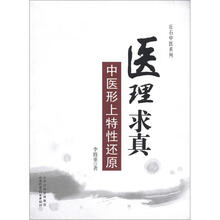 医理求真：中医形上特性还原