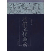 水浒文化解读
