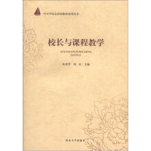 中小学校长培训教材系列丛书：校长与课程教学