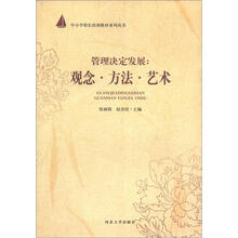 中小学校长培训教材系列丛书·管理决定发展：观念·方法·艺术