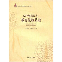 中小学校长培训教材系列丛书·法律规范行为：教育法制基础