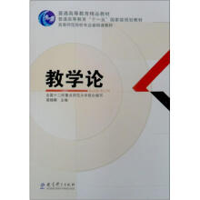高等师范院校专业基础课教材：教学论