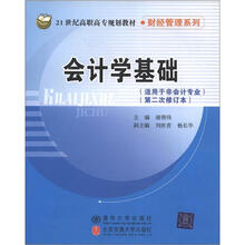 会计学基础(非会计专业)(第2次修订本)