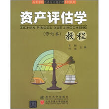 资产评估学教程（修订本）