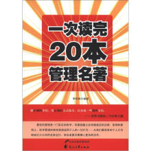 一次读完20本管理名著