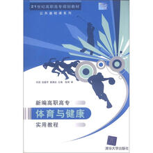 新编高职高专体育与健康实用教程