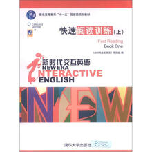 新时代交互英语:快速阅读训练(上)(新时代交互英语)