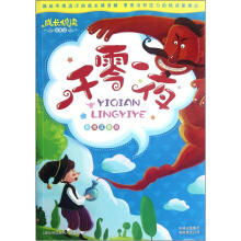 一千零一夜(彩图注音版)/成长悦读故事馆