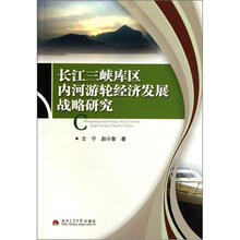 长江三峡库区内河游轮经济发展战略研究