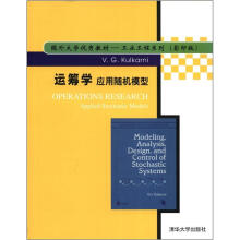 运筹学：应用随机模型