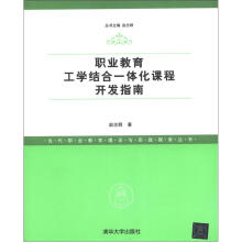 职业教育工学结合一体化课程开发指南