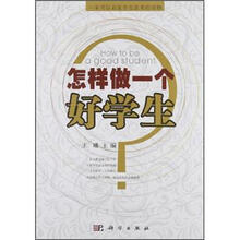 怎样做一个好学生