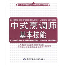 广东省农村劳动力转移就业培训教材:中式烹调师基本技能