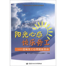 阳光心态·快乐务工：进城务工心理健康指南