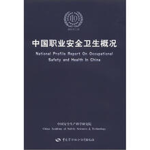 中国职业安全卫生概况：中国安全生产科学研究院