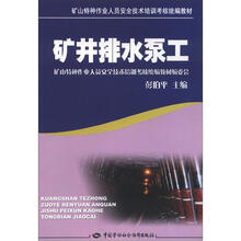 矿井排水泵工（特种作业考核统编）