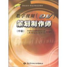 数字视频(DV)策划制作师(中级)