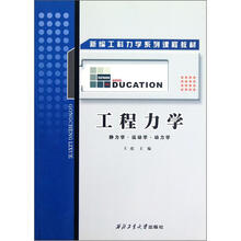 新编工科力学系列课程教材：工程力学