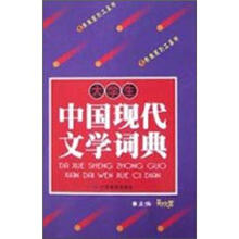 大学生系列工具书：大学生中国现代文学词典