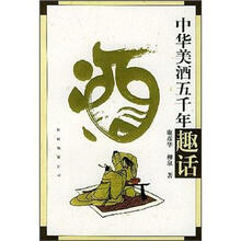 中华美酒五千年趣话