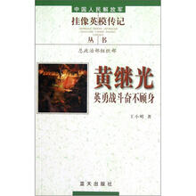 中国人民解放军挂像英模传记丛书:黄继光·英勇战斗奋不顾身