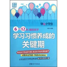 6-12岁捕捉孩子学习习惯养成的关键期