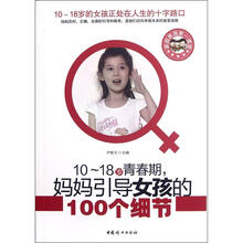 10-18岁青春期妈妈引导女孩的100个细节
