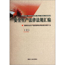 安全生产法律法规汇编(上)