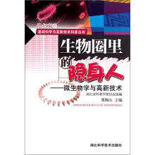 生物圈里的隐身人:微生物学与高新技术(修订版)