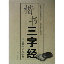 楷书三字经(全国社会美术水平书法考级用书)