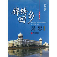 锦绣回乡（吴忠）/走进宁夏丛书