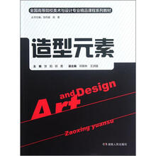 全国高等院校美术与设计专业精品课程系列教材：造型元素
