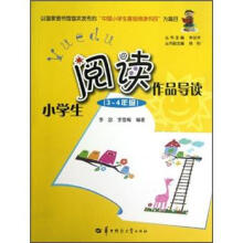小学生阅读作品导读(3-4年级)