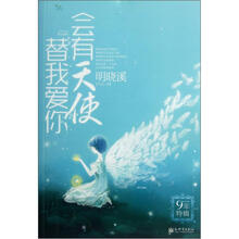会有天使替我爱你(9年特辑)