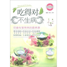 吃得对不生病：饮食专家带来的营养课