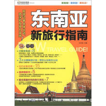 东南亚新旅行指南