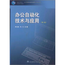 普通高等教育“十一五”国家级规划教材（高职高专教育）：办公自动化技术与应用（第2版）（附光盘1张）