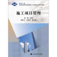 银领工程·高等职业教育技能型紧缺人才培养培训工程系列教材：施工项目管理