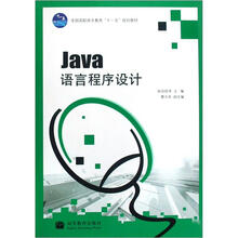 全国高职高专教育“十一五”规划教材：Java语言程序设计