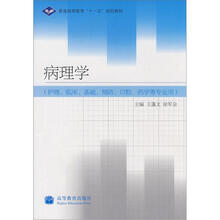 普通高等教育“十一五”规划教材：病理学（护理、临床、基础、预防、口腔、药学等专业用）