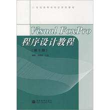 21世纪高等学校应用型教材：Visual FoxPro程序设计教程（第2版）