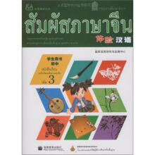 体验汉语初中学生用书第3册(泰国版)(附mp3光盘)