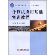 计算机应用基础实训教程