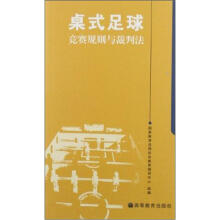 桌式足球竞赛规则与裁判法