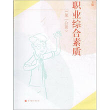 职业综合素质(第一分册)