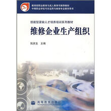技能型紧缺人才培养培训系列教材:维修企业生产组织