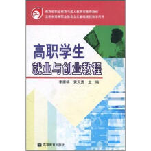 教育部职业教育与成人教育司推荐教材：高职学生就业与创业教程（附学习卡1张）